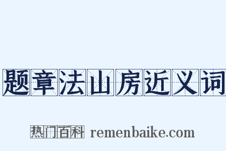 题章法山房近义词是什么意思的图片